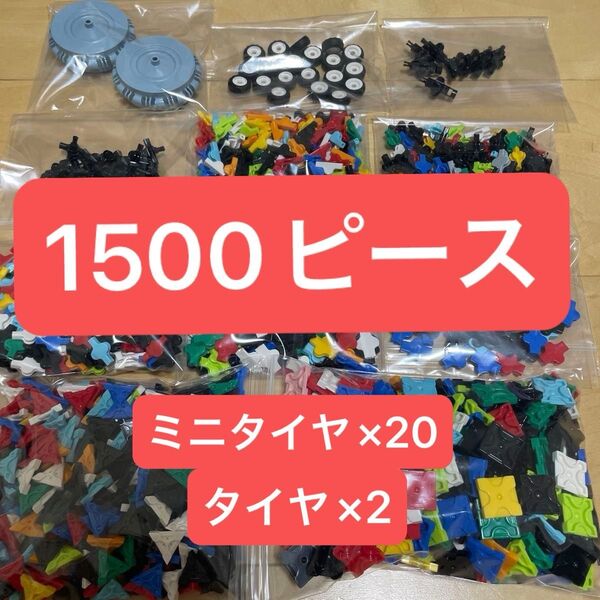 ラキュー 1500ピース ミニタイヤ