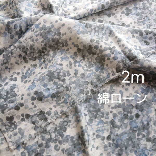 2m 綿 コットン ローン ランダム ドット 水彩 グレー 水色