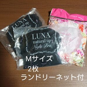 2枚セット M 最新【新品】 未開封!ルーナ ナチュラルアップ ナイトブラ アンティーク ブラック ランドリーネット付き