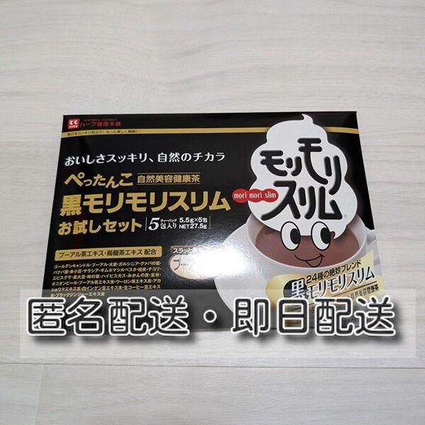 【新品未開封】ハーブ健康本舗 黒モリモリスリム プーアル茶風味 5包入り