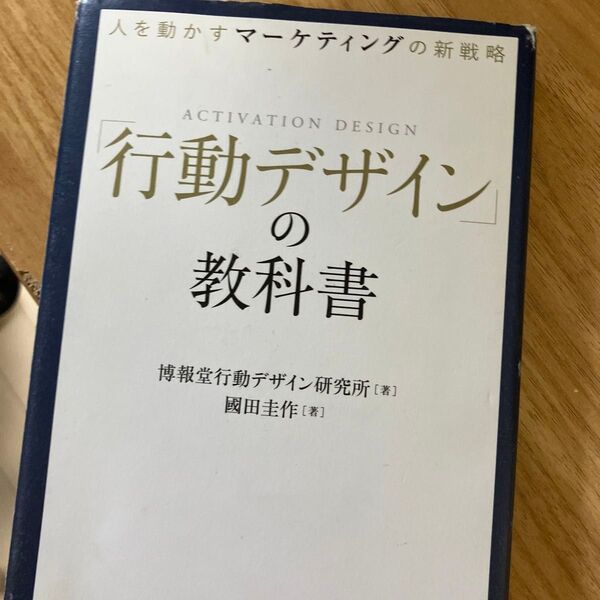 「行動デザイン」の教科書 人を動かすマーケティングの新戦略 (人を動かすマーケティングの新戦略) 博報堂行動デザイン研究所/著 國