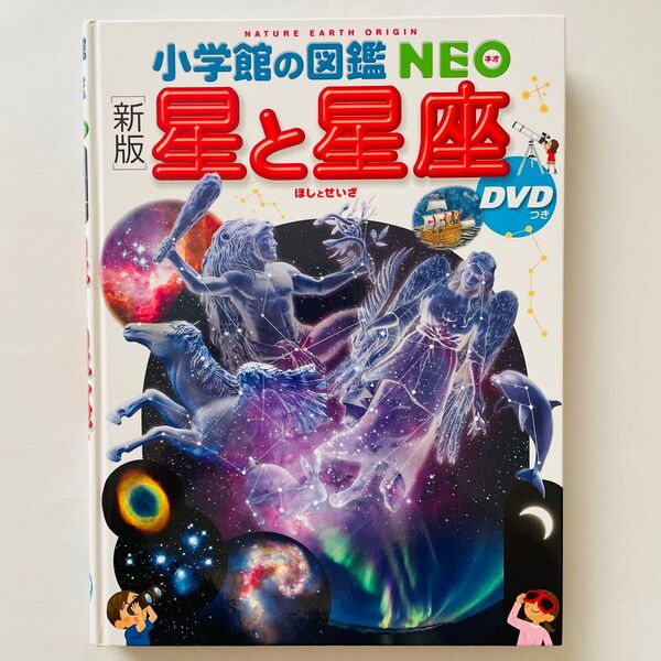 小学館の図鑑NEO 星と星座 夏 新版 小学生 理科 天体