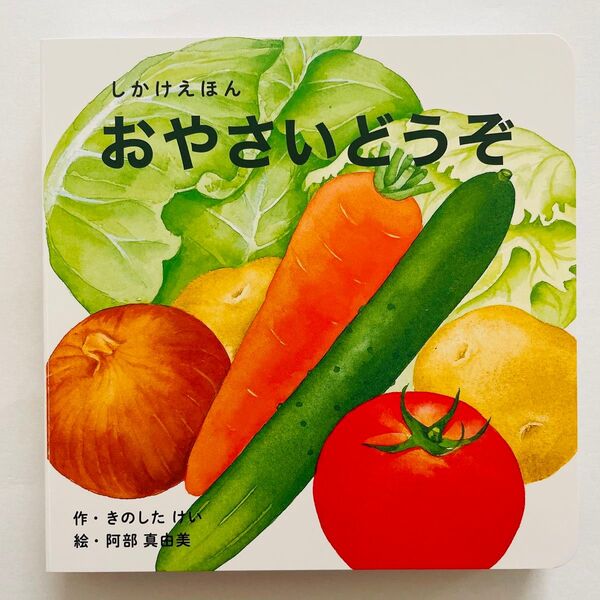 おやさいどうぞ しかけ絵本 えほん コクヨ こども 赤ちゃん 読み聞かせ