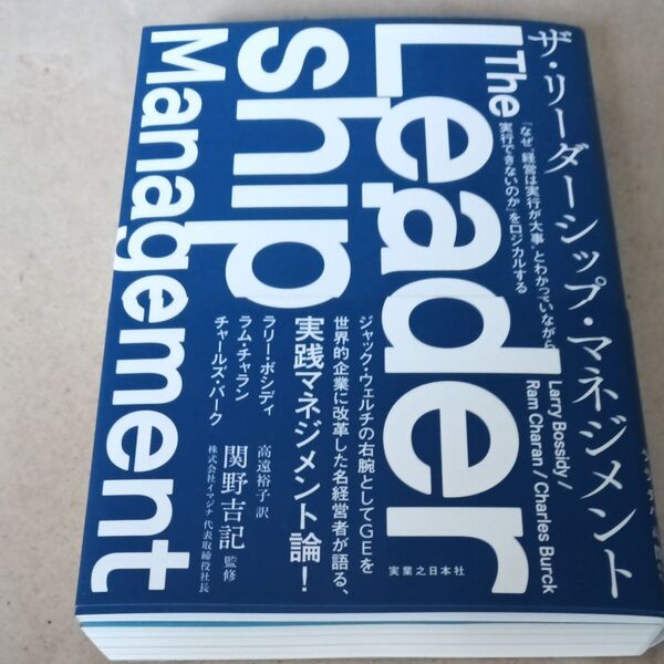 ザ・リーダーシップ・マネジメント 「なぜ“経営は実行が大事”とわかっていながら実行できないのか」をロジカルする ラリー・ボシディ