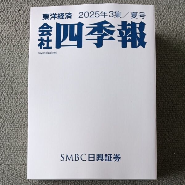 会社四季報 2025年3集 夏号 東洋経済