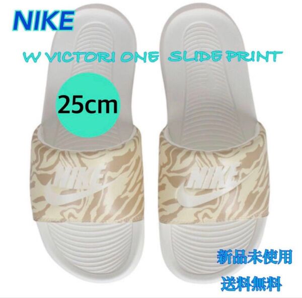 NIKE ナイキ ヴィクトリー ワン スライド プリント 25センチ ベージュ 新品 タグ付き