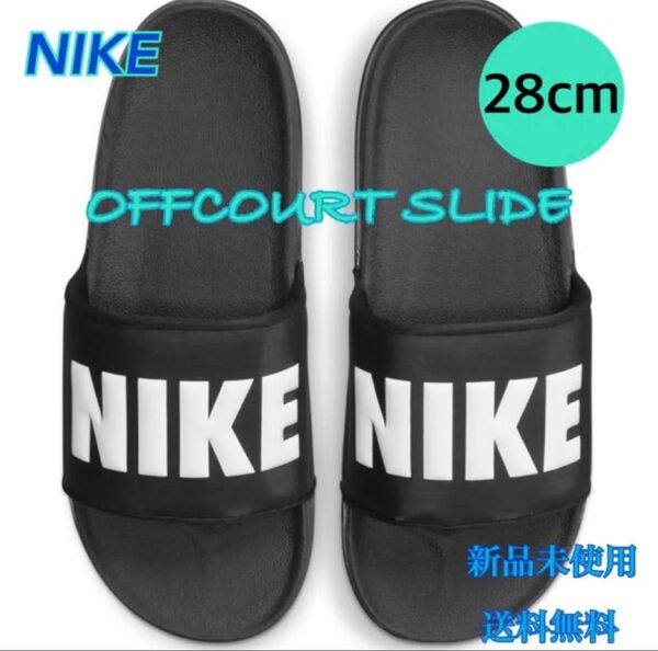 NIKE ナイキ OFFCOURT SLIDE サンダル 28センチ 新品 黒白