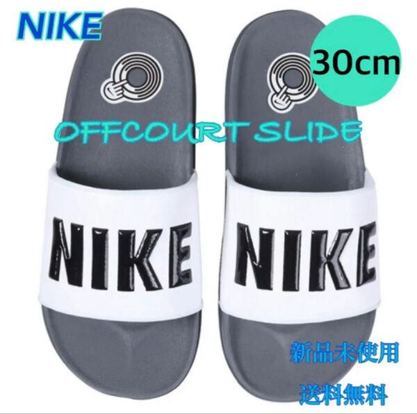 NIKE ナイキ オフコートスライド シャワーサンダル 30センチ 新品タグ付き グレー