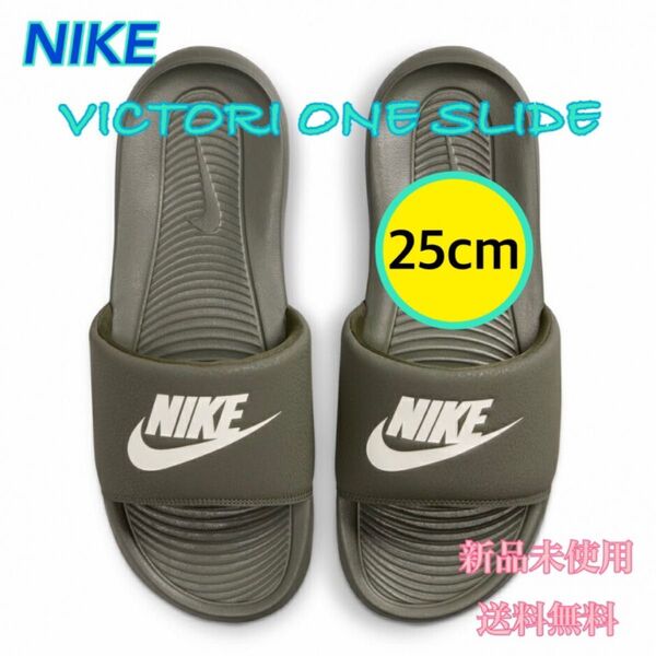 NIKE ナイキ ヴィクトリーワンスライド 25センチ 新品 タグ付き カーキ