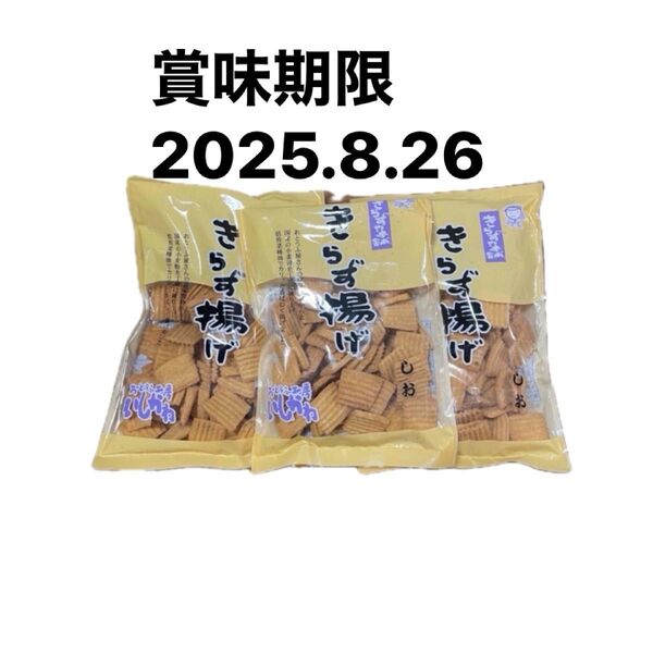 きらず揚げ しお 3袋セット 国産素材 無添加お菓子