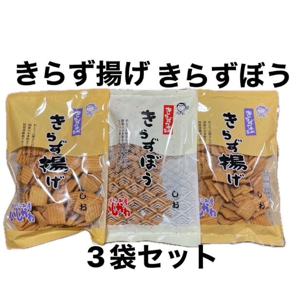 きらず揚げ しお きらずぼう 3袋セット 国産素材 無添加お菓子
