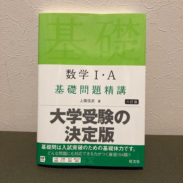 新品未使用!数学1・A基礎問題精講 (6訂版) 上園信武/著