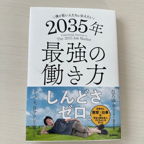僕が若い人たちに伝えたい2035年最強の働き方 ひろゆき/著