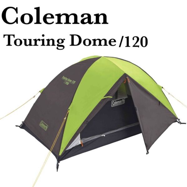 美品 Coleman Touring Dome コールマン ツーリングドーム 120 コンパクトテント 1〜2人用