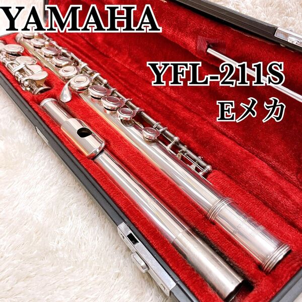 良品 YAMAHA YFL-211S ヤマハ フルート Eメカ ハードケース付き