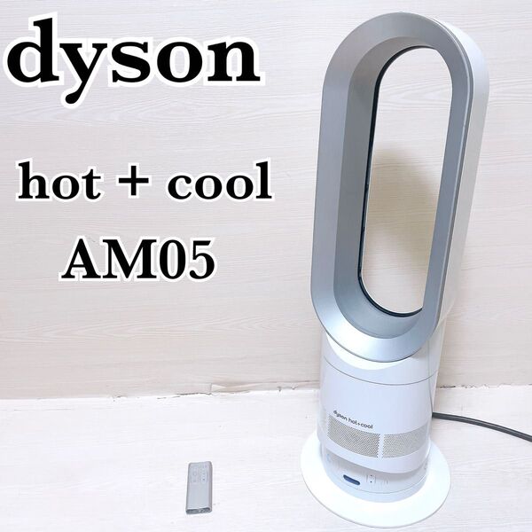 dyson hot cool AM05 ダイソン ホット&クール 羽根なし扇風機 ファンヒーター 2017年製