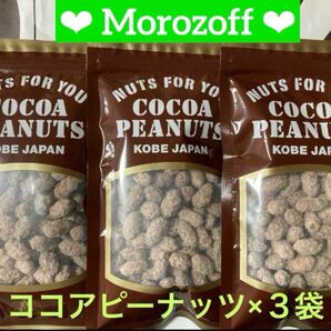 モロゾフ ココアピーナッツ 3袋
