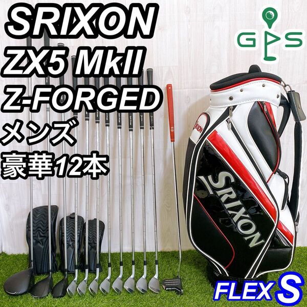 スリクソン ZX5 MKⅡ Z-FORGED メンズゴルフセット 完璧セット S
