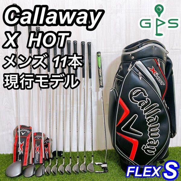 Callaway X HOT キャロウェイ メンズゴルフセット 初心者 現行 S