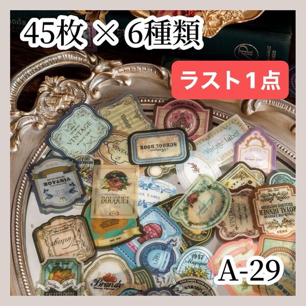 \ラスト1点!/【コラージュ素材】 シール ボックスステッカー 45枚×6種 A-29