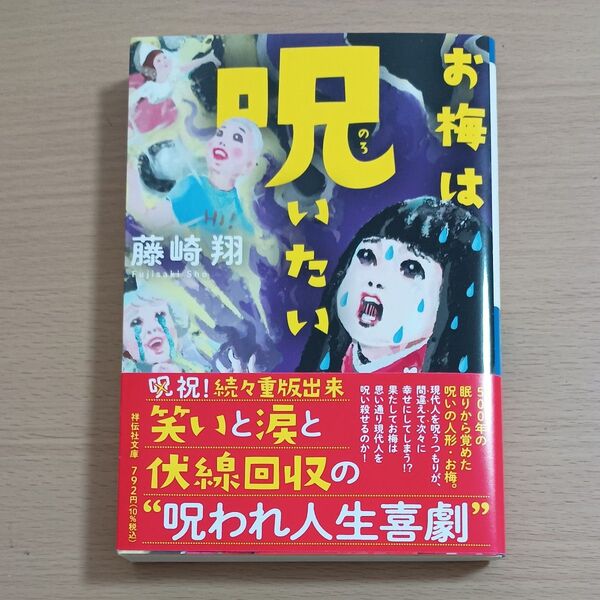 お梅は呪いたい (祥伝社文庫 ふ12-2) 藤崎翔/著