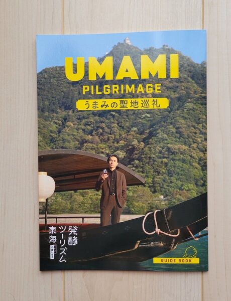 発酵ツーリズム東海 公式ガイドブック UMAMI PILGRIMAGE うまみの聖地巡礼