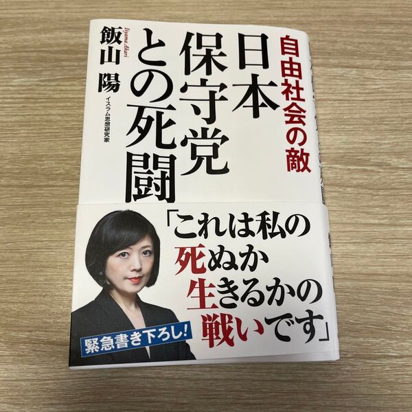日本保守党との死闘 自由社会の敵 飯山陽/著