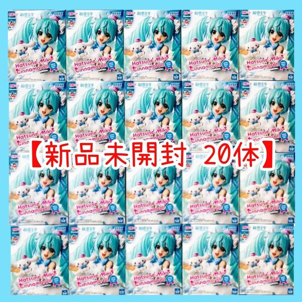 【新品未開封】20体セット 初音ミク Luminasta初音ミク × シナモロール ホワイトドレス ver. フィギュア