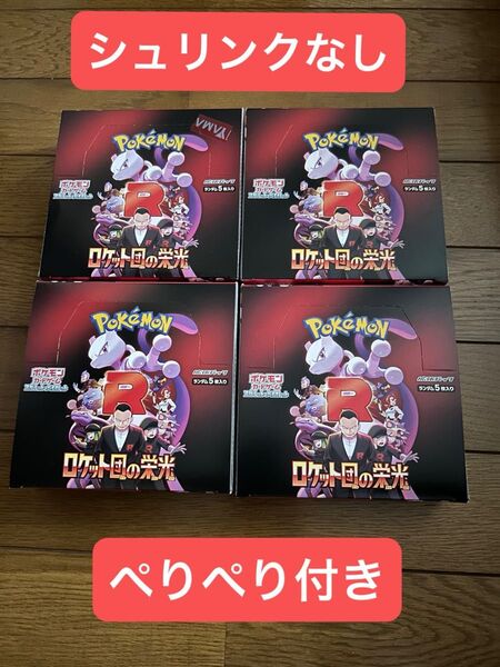 ロケット団の栄光 シュリンクなし 4box