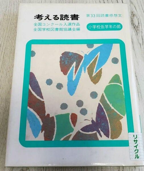 考える読書 読書感想文全国コンクール入選作品 第33回小学校低学年の部