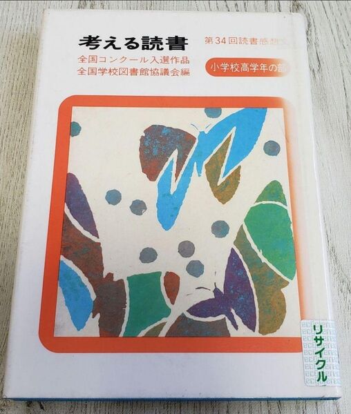 考える読書 読書感想文全国コンクール入選作品 第34回小学校高学年の部