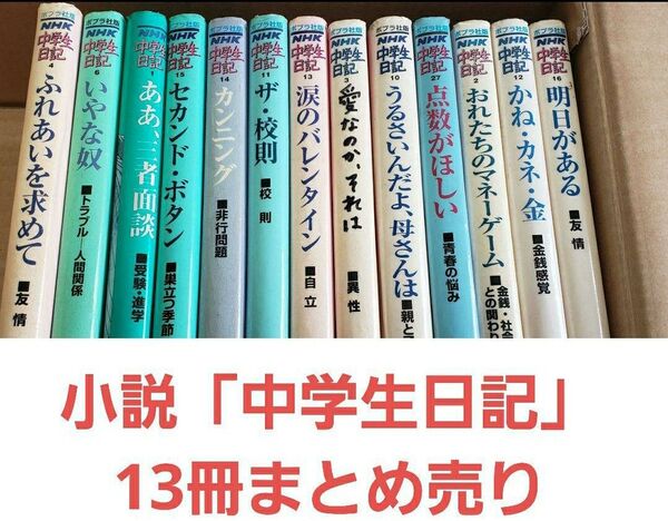 中学生日記 13冊 まとめ売り リサイクル