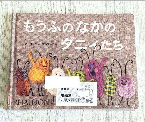 もうふのなかのダニィたち 絵本