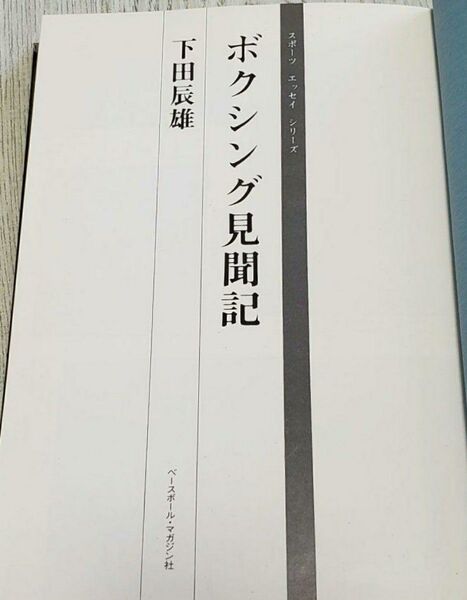 ボクシング見聞記