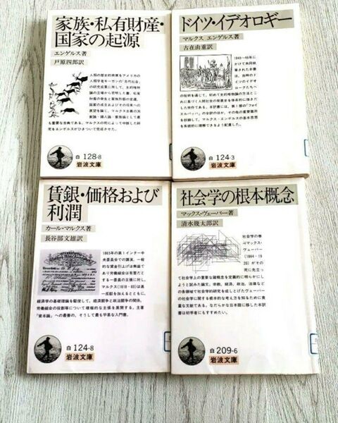 岩波文庫 4冊セット 「家族・私有財産・国家の起源」ほか