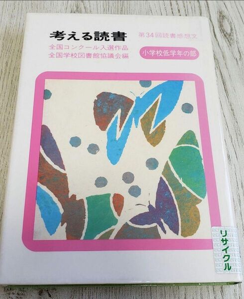 考える読書 読書感想文全国コンクール入選作品 第34回小学校低学年の部