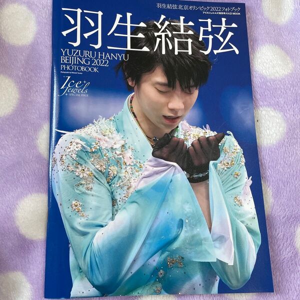羽生結弦アイスジュエルズ特別号