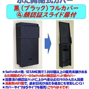 SwitchBot 顔認証パッド用 カバー 黒 ④フル・顔認証スライド扉付