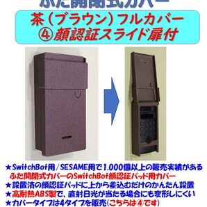 SwitchBot 顔認証パッド用 カバー 茶 ④フル・顔認証スライド扉付