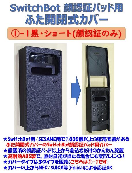 SwitchBot 顔認証パッド用 カバー 黒 ①-1ショートカバー・顔認証
