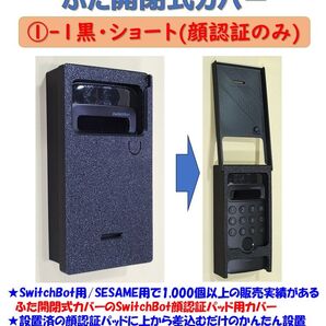 SwitchBot 顔認証パッド用 カバー 黒 ①-1ショートカバー・顔認証