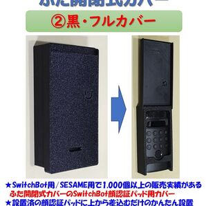 SwitchBot 顔認証パッド用 カバー 黒 ②フルカバー