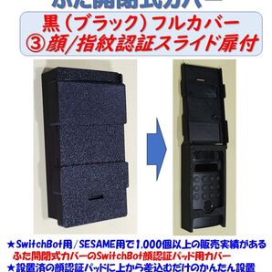 SwitchBot 顔認証パッド用 カバー 黒 ③フル・顔/指紋認証スライド扉付