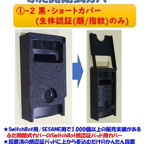 SwitchBot 顔認証パッド用 カバー 黒 ①-2ショートカバー・生体認証