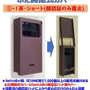 SwitchBot 顔認証パッド用カバー 茶 ①-1ショート・顔認証のみ露出