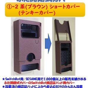 SwitchBot 顔認証パッド用カバー 茶 ①-2ショート テンキーカバー
