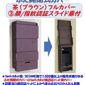 SwitchBot 顔認証パッド用 カバー 茶 ③フル・顔/指紋認証スライド扉付