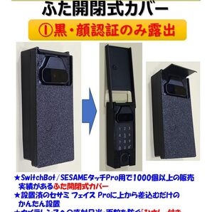 セサミフェイス Pro用カバー 黒 ①顔認証のみ露出 SESAME