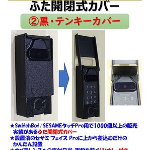 セサミフェイス Pro用カバー 黒 ②テンキーカバー SESAME