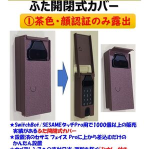 セサミフェイス Pro用カバー 茶 ①顔認証のみ露出 SESAME